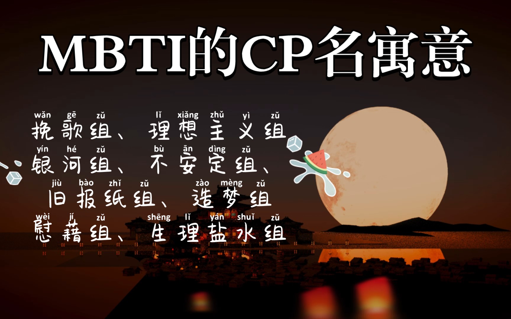 mbti的cp名寓意之infp篇(上:intp/enfj/intj/isfp/isfj/esfj/estj