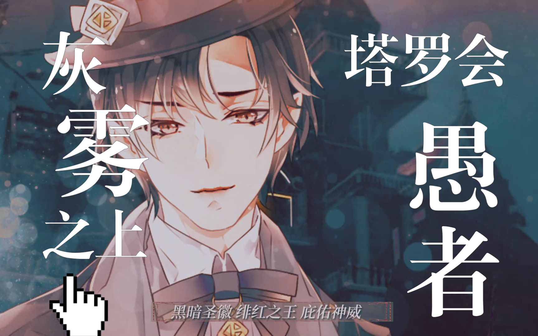 塔罗会群像歌《灰雾之上》(【诡秘之主】克莱恩2023生日快乐)-血雨