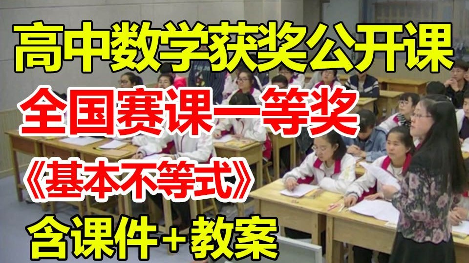 《基本不等式》【公开课】【高中数学优质课】【大赛一等奖】【有课件】  姚丁丁