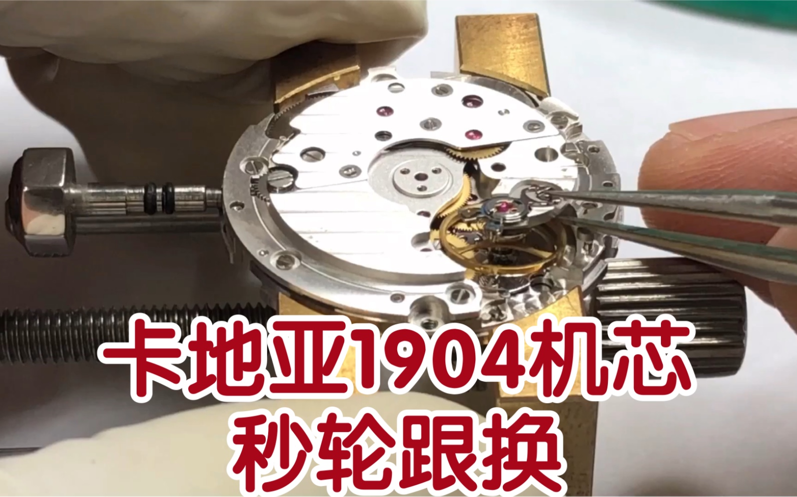 卡地亚卡历博1904机芯维修保养,跟换全新秒轮修复完美,可惜表盘损伤