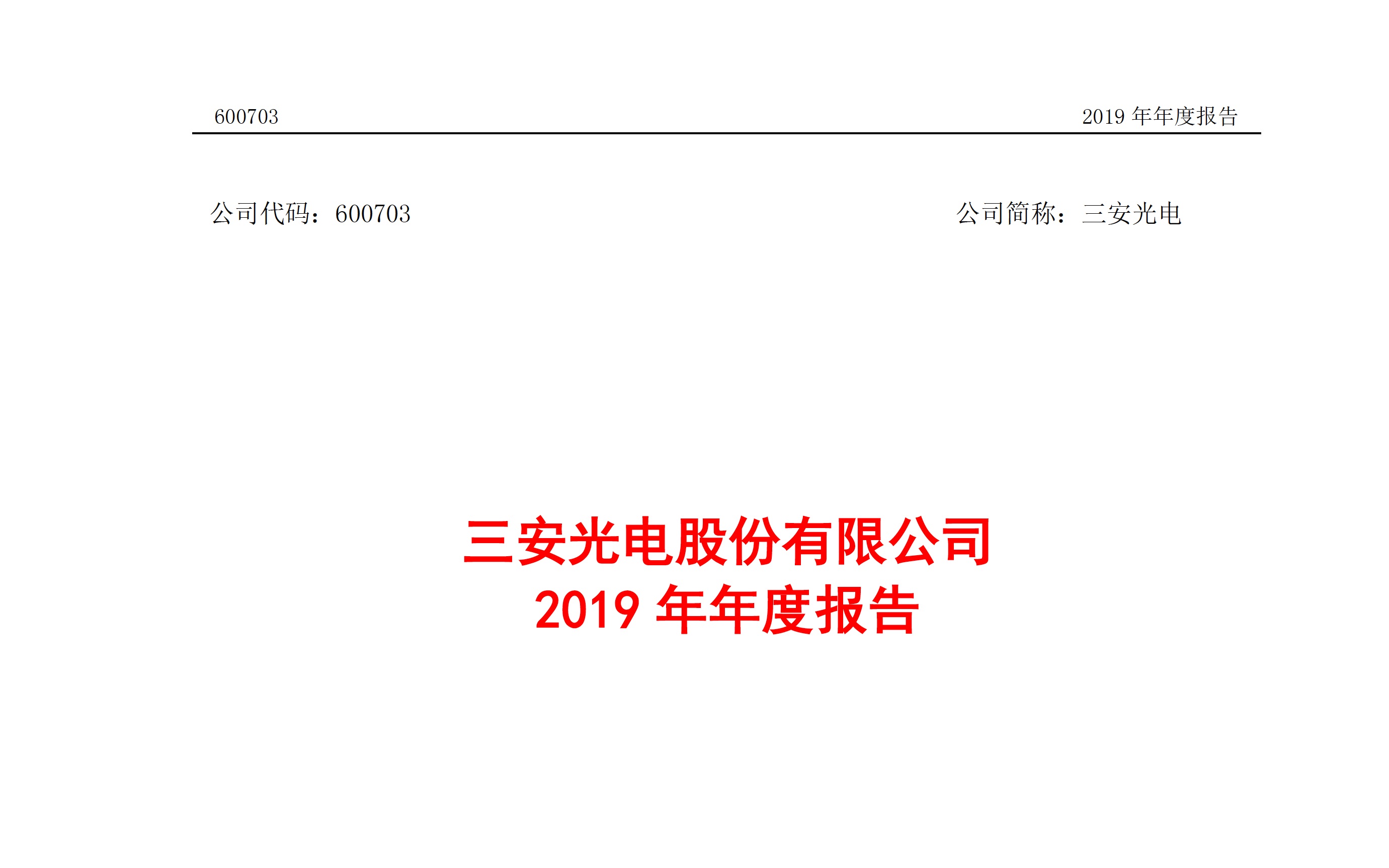 三安光电2019年报(20200830第75期)哔哩哔哩bilibili