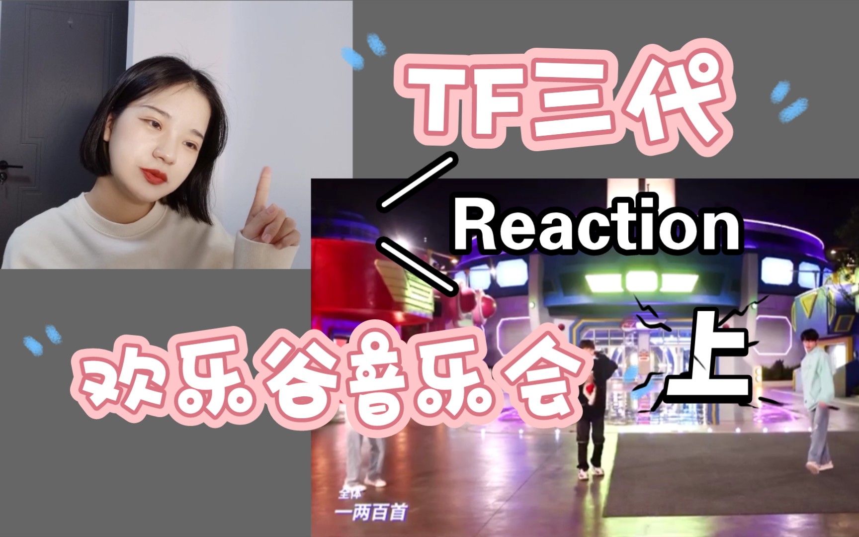 [图]【TF家族】reaction三代《秋意落叶和暖色的夜》欢乐谷乐园音乐会（上）