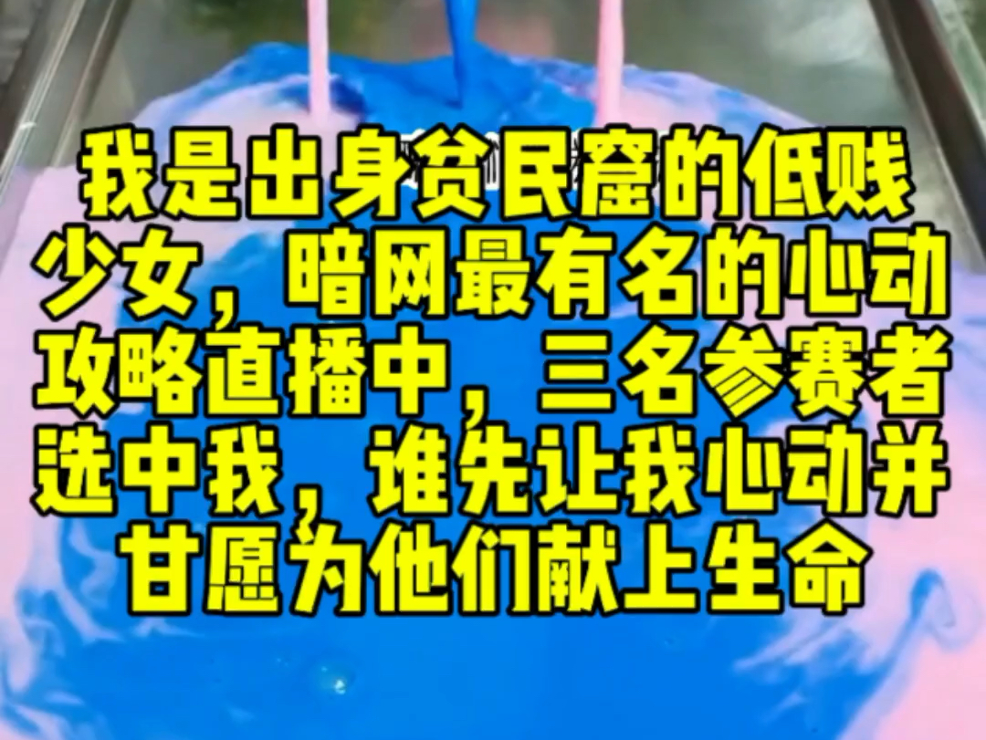 我是出身贫民窟的低贱少女.暗网最有名的《心动攻略》直播中,三名参赛者选中我,比赛谁先让我心动,并甘愿为他们献上生命.哔哩哔哩bilibili