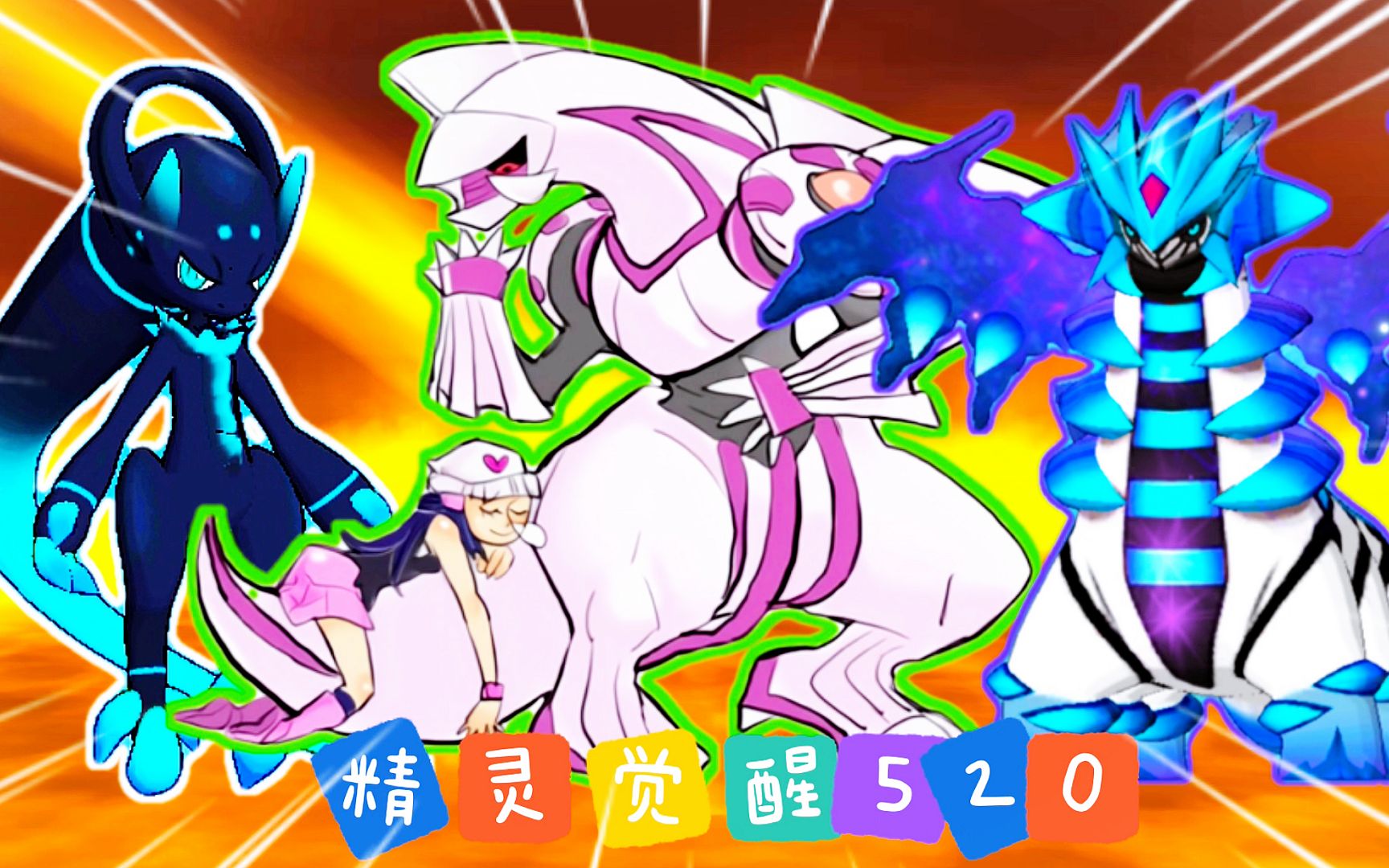 精灵觉醒520:暴力输出(暴击流)我只服帕路奇犽