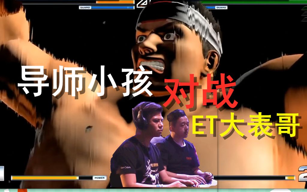 拳皇14小孩与et大表哥惊心动魄一战大门成为主宰比赛的关键