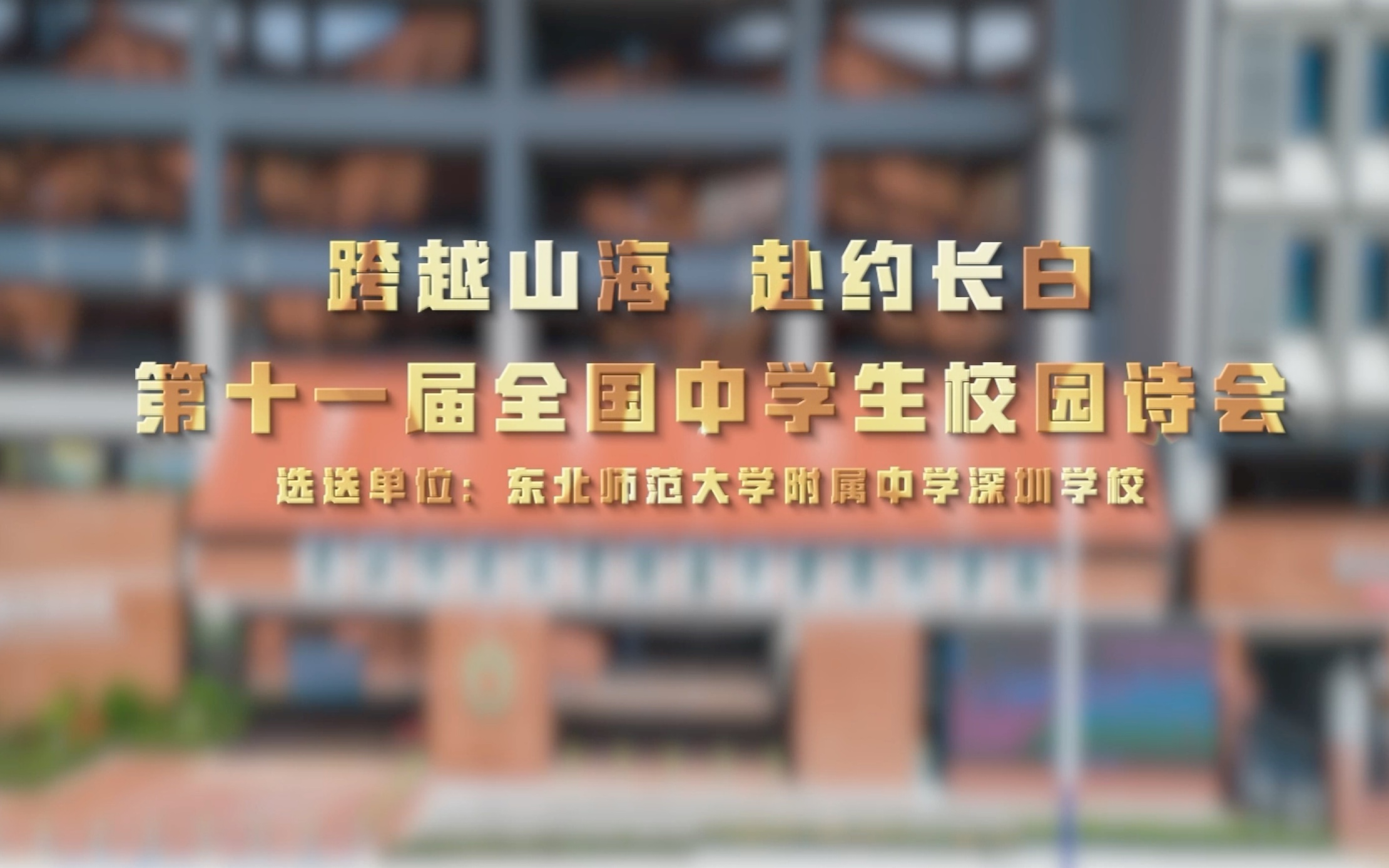 东北师范大学附属中学深圳学校 | 《跨越山海,赴约长白》——第十一届全国中学生校园诗会参展作品哔哩哔哩bilibili