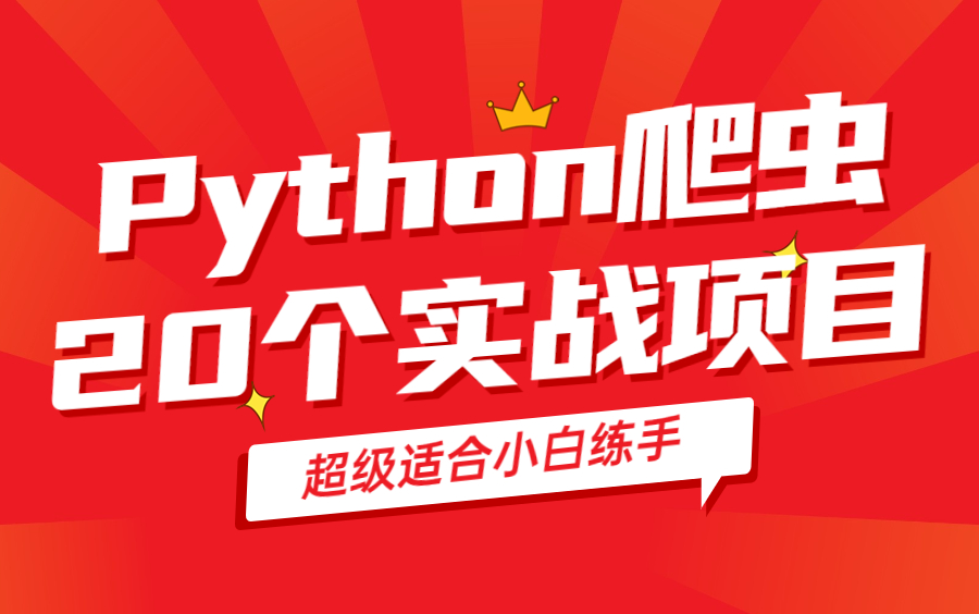 【附源码】全套开源的Python爬虫教程项目案例,小白练手的20个实战好项目!(2022最新录制)哔哩哔哩bilibili