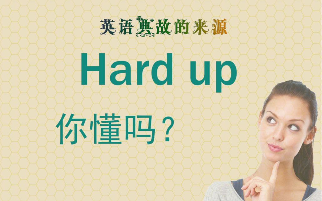 [图]hard up! 你知道是什么意思吗？