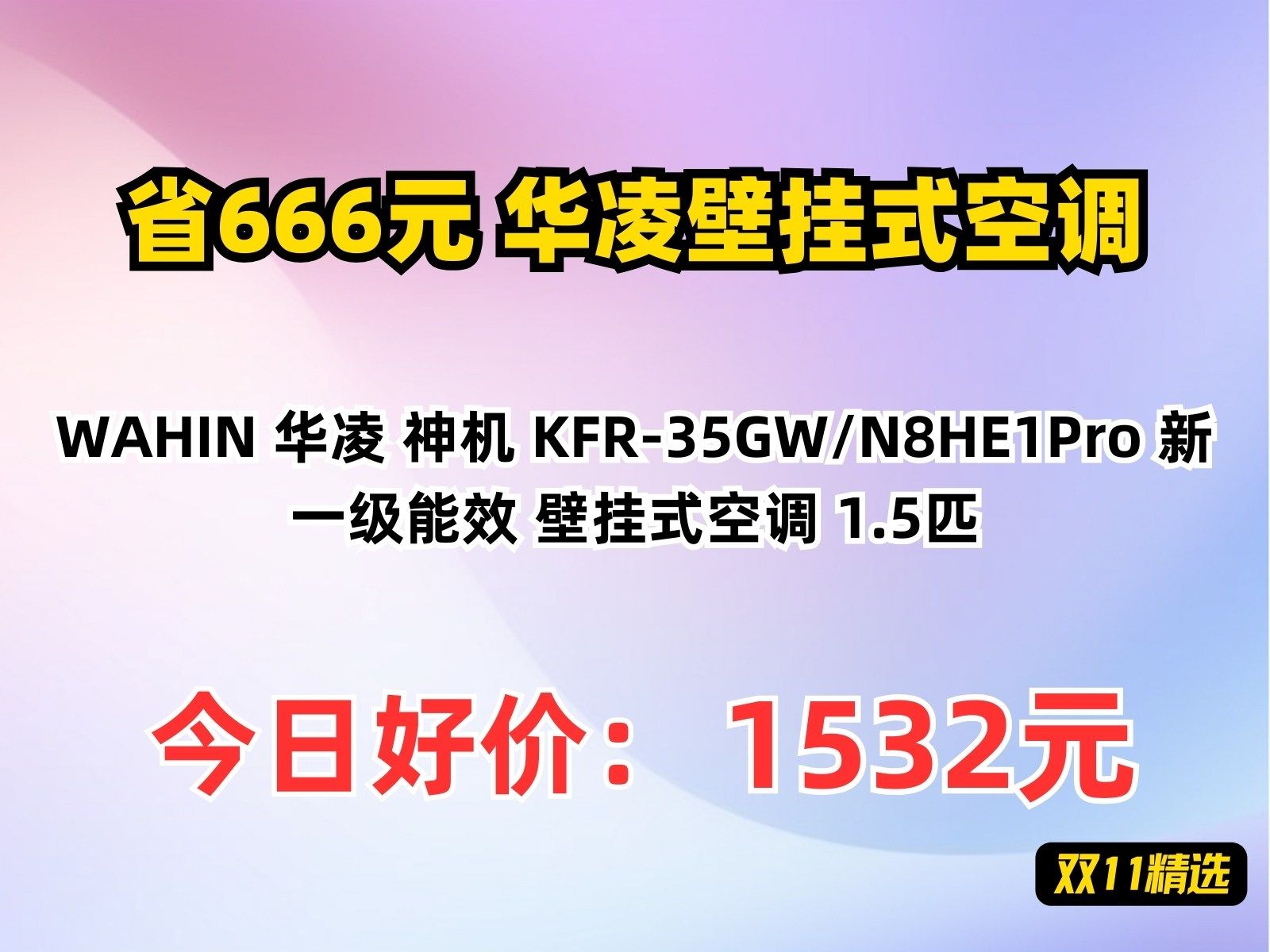 【省666.5元】华凌壁挂式空调WAHIN 华凌 神机 KFR35GW/N8HE1Pro 新一级能效 壁挂式空调 1.5匹哔哩哔哩bilibili