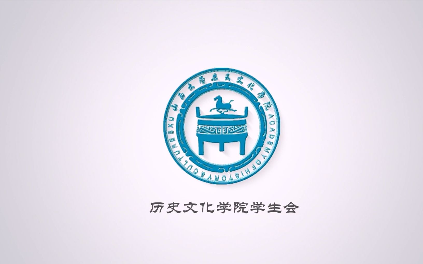 【2016】历史文化学院宣传片