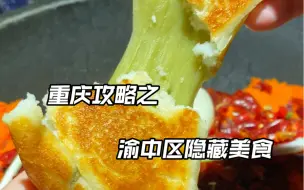 Download Video: 重庆攻略之渝中区那些你绝对不知道的宝藏美食！家人们快get起来～