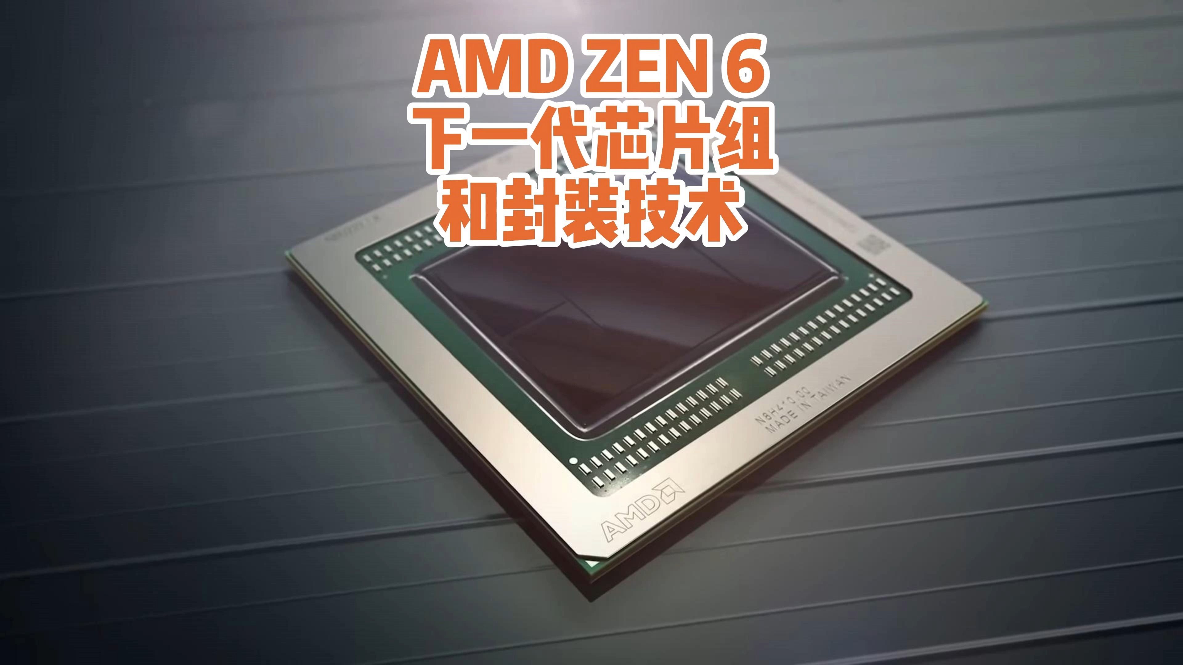 AMD ZEN 6 — 下一代芯片组和封装技术哔哩哔哩bilibili