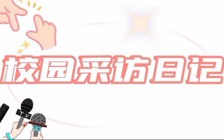 ﹄环境保护校园采访﹃哔哩哔哩bilibili