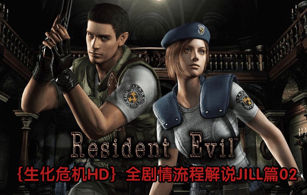 {生化危机1hd}全剧情流程解说jill篇02
