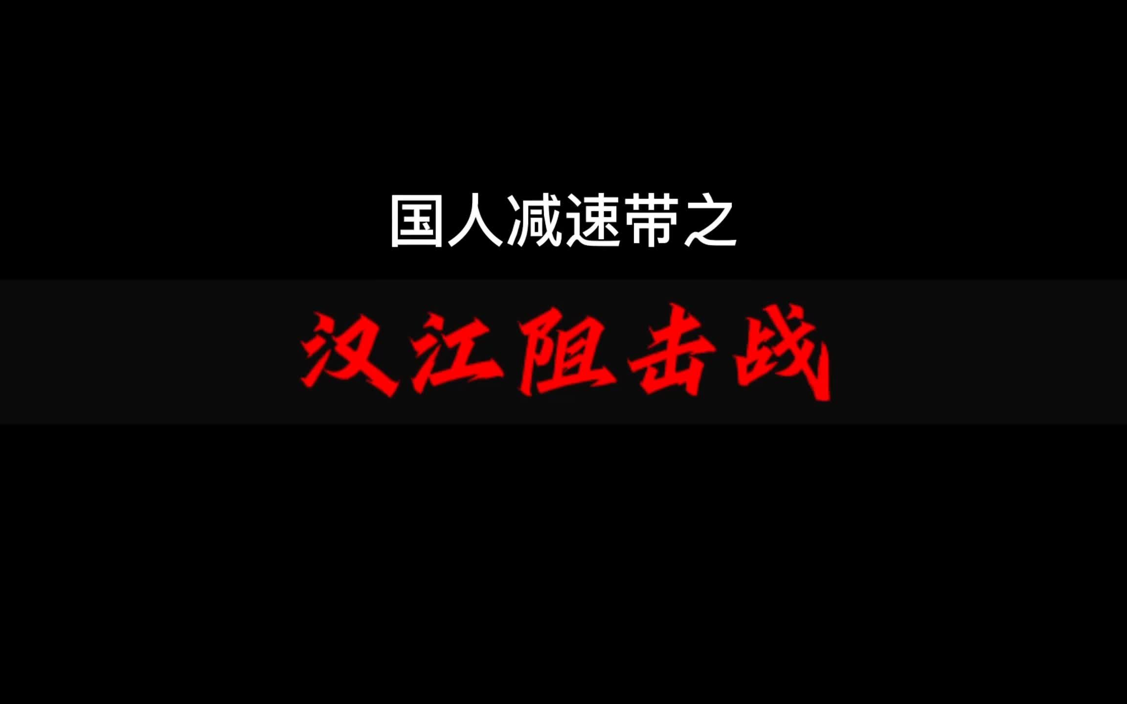 “国人减速带“之汉江阻击战,抗美援朝最惨烈阻击战之一哔哩哔哩bilibili