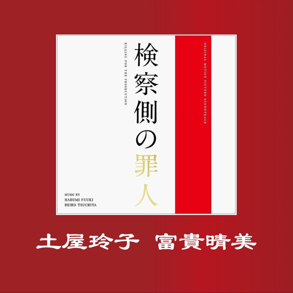 土屋玲子&富貴晴美《检察方的罪人》电影原声带FULL ALBUM_哔哩哔哩_bilibili