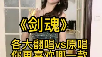 Download Video: 《剑魂》各大翻唱vs原唱，哪款才是你的菜