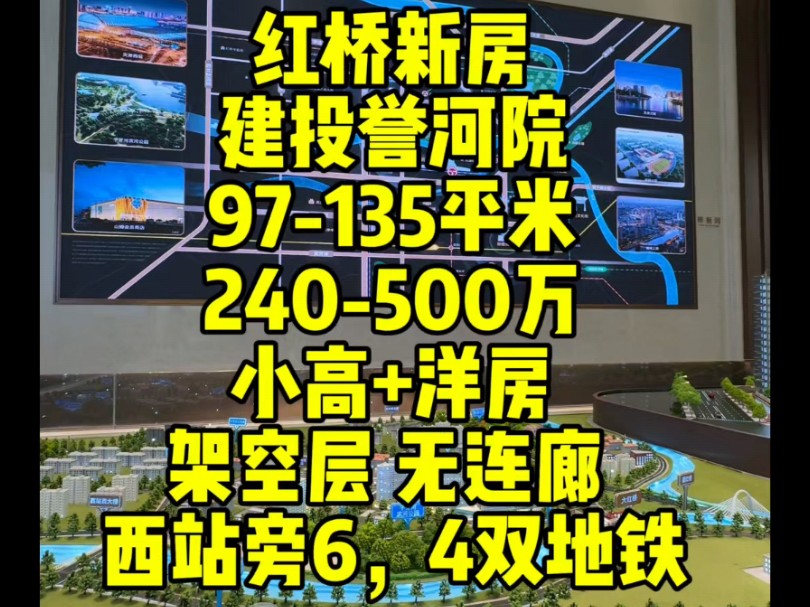 红桥区西于庄板块,国企开发,建投誉河院,全架空层设计,小高+洋房,97135平米,240500万,无连廊,西站旁,4号线6号线双地铁配置#建投誉河院...