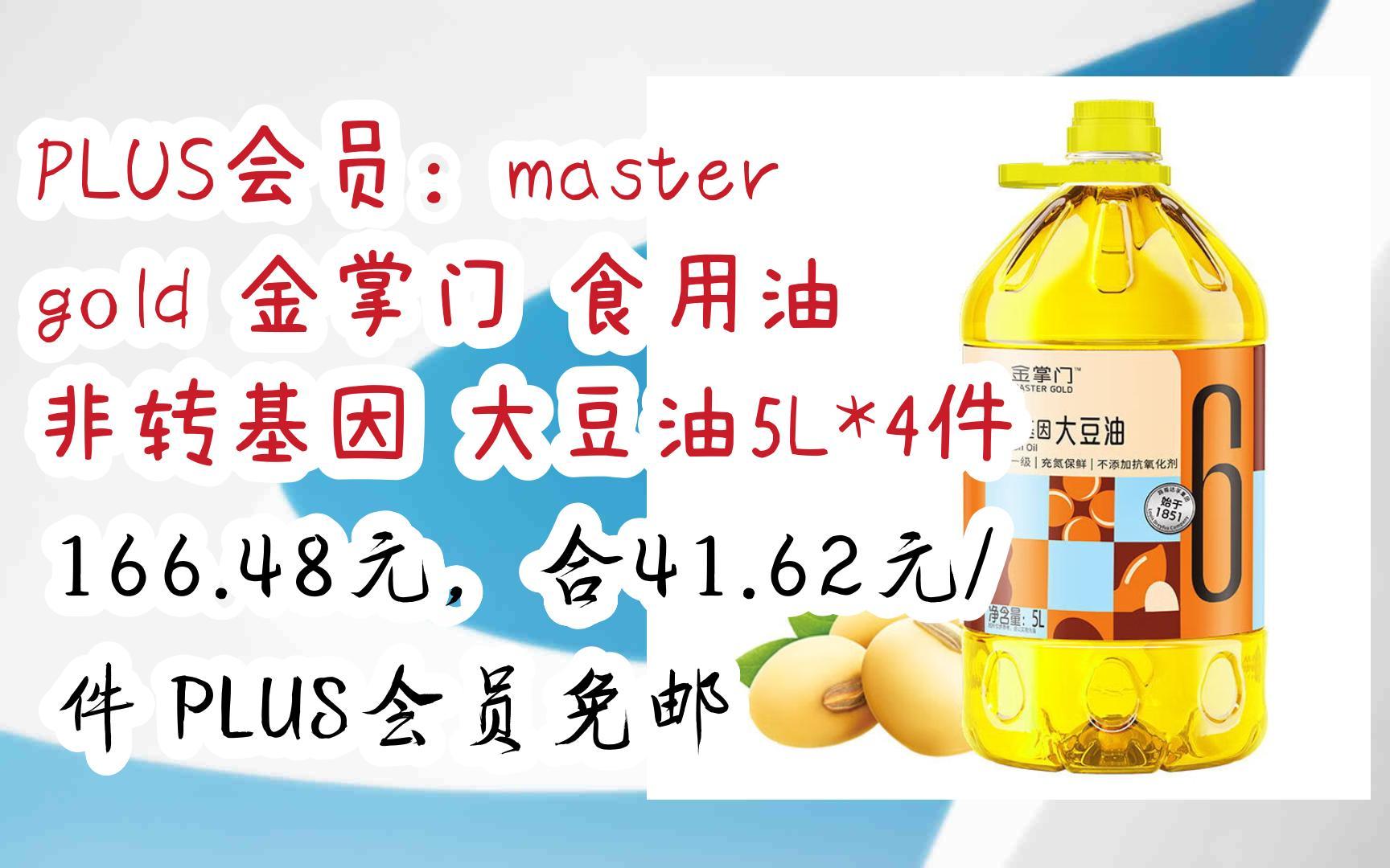 【11优惠清单】plus会员:mastergold 金掌门 食用油 非转基因 大豆油