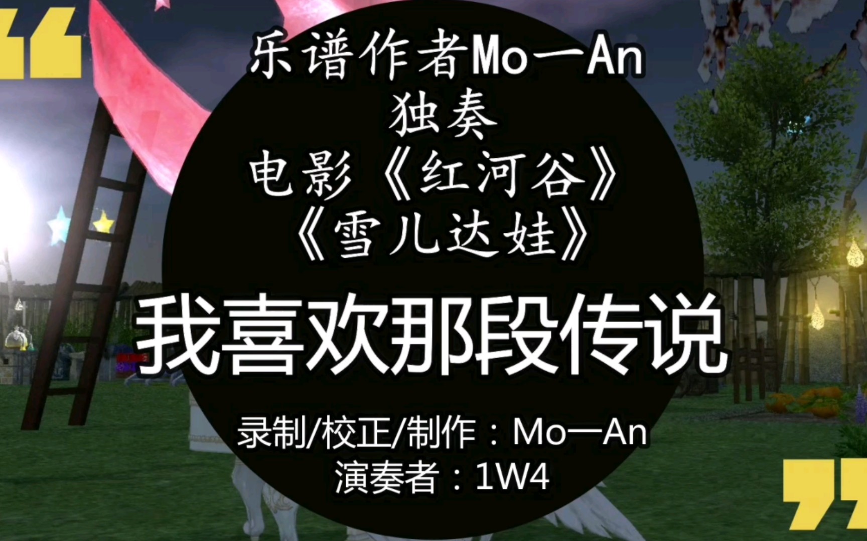 【mo一an】《洛奇/演奏視頻》紅河谷-雪兒達娃