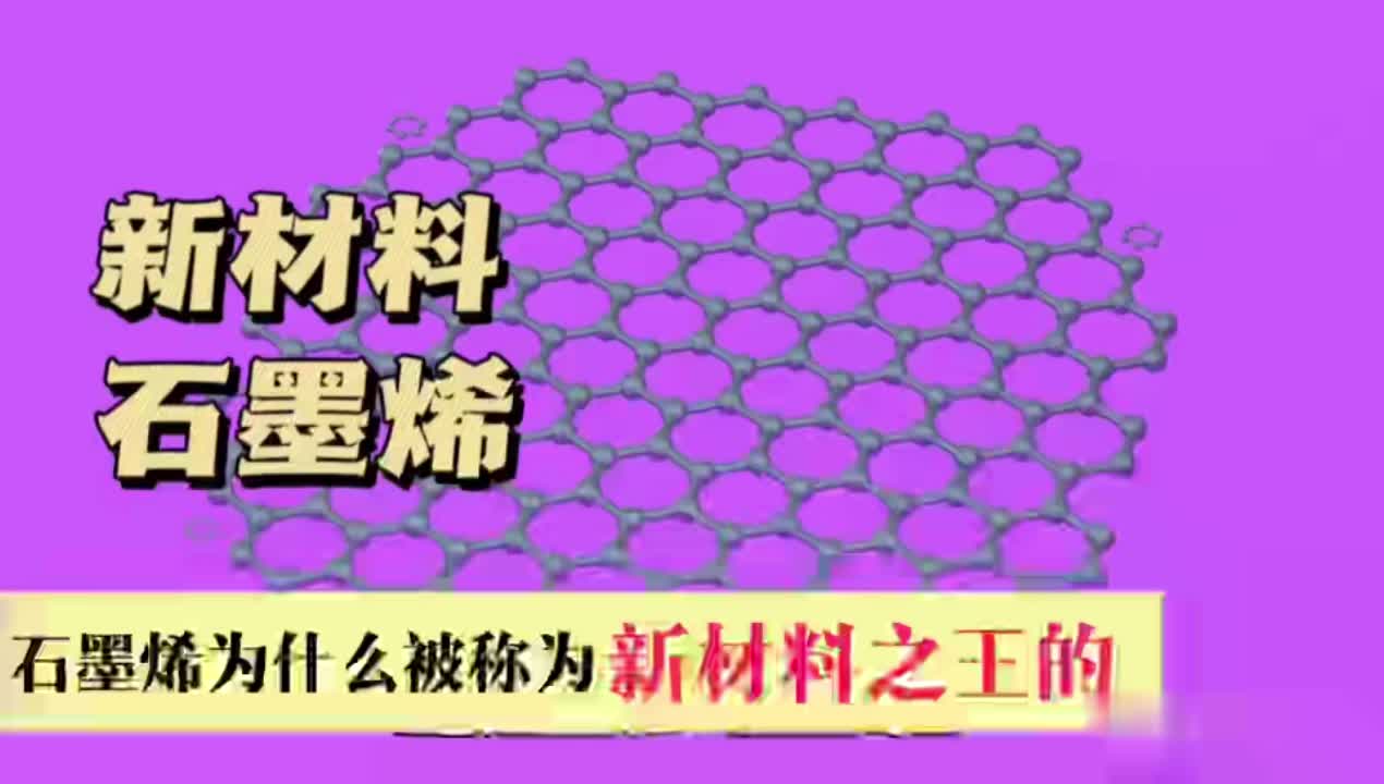 石墨烯为什么被誉为“21世纪新材料之王”哔哩哔哩bilibili