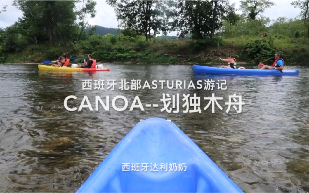 西班牙北部Asturias游记—划独木舟Canoe Kayak哔哩哔哩bilibili