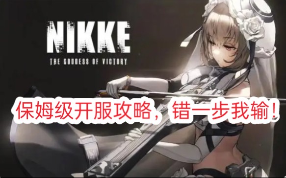 [图]【NIKKE胜利女神】入土级保姆入门指导攻略，开服照着一步一步做就行，走一步弯路算我输！