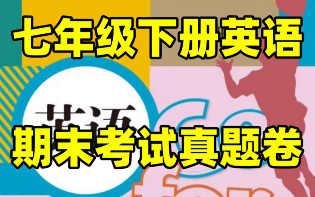 人教版七年级下册英语期末考试测试卷#初中#七年级#初中英语#知识大作战#学习#七年级下册#初一#期末考试#期末试卷哔哩哔哩bilibili