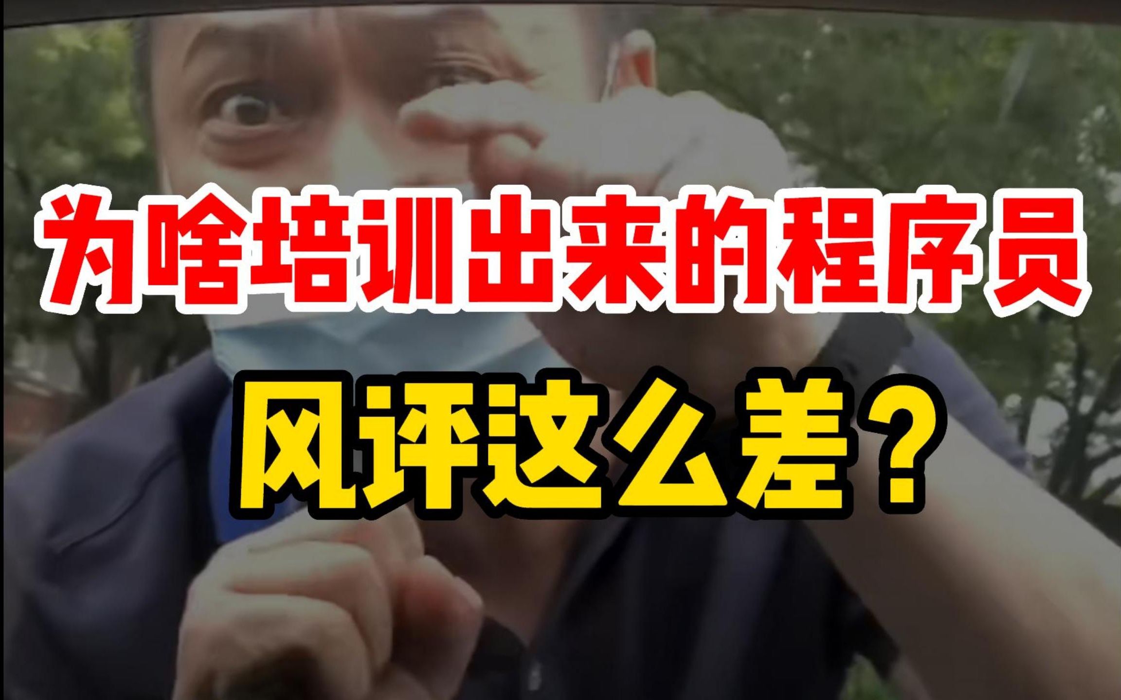 为啥从培训机构出来的程序员风评都这么差呢???哔哩哔哩bilibili