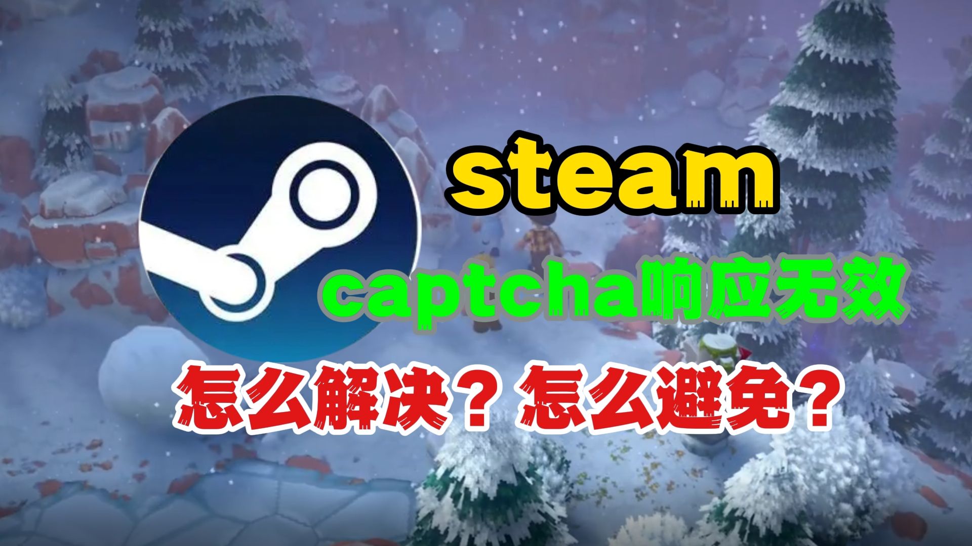 steam captcha响应无效怎么解决?怎么避免?一次性说明白网络游戏热门视频