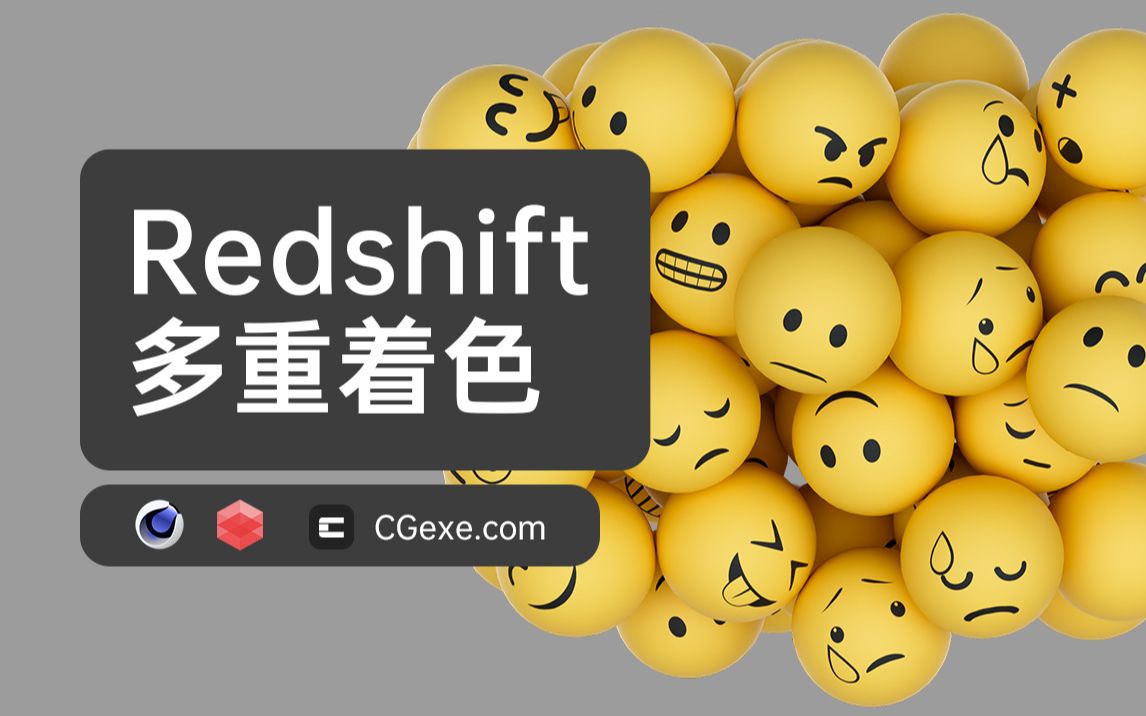 Redshift利用多重着色制作emoji表情丨C4D球体贴图丨克隆物体不同贴图哔哩哔哩bilibili