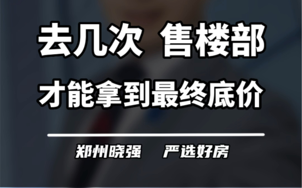 去几次售楼部,才能拿到最终底价呢?#郑州楼市 #买房那些事 #大数据推荐给有需要的人 #不得不听的置业建议 #希望能帮到你少走弯路哔哩哔哩bilibili