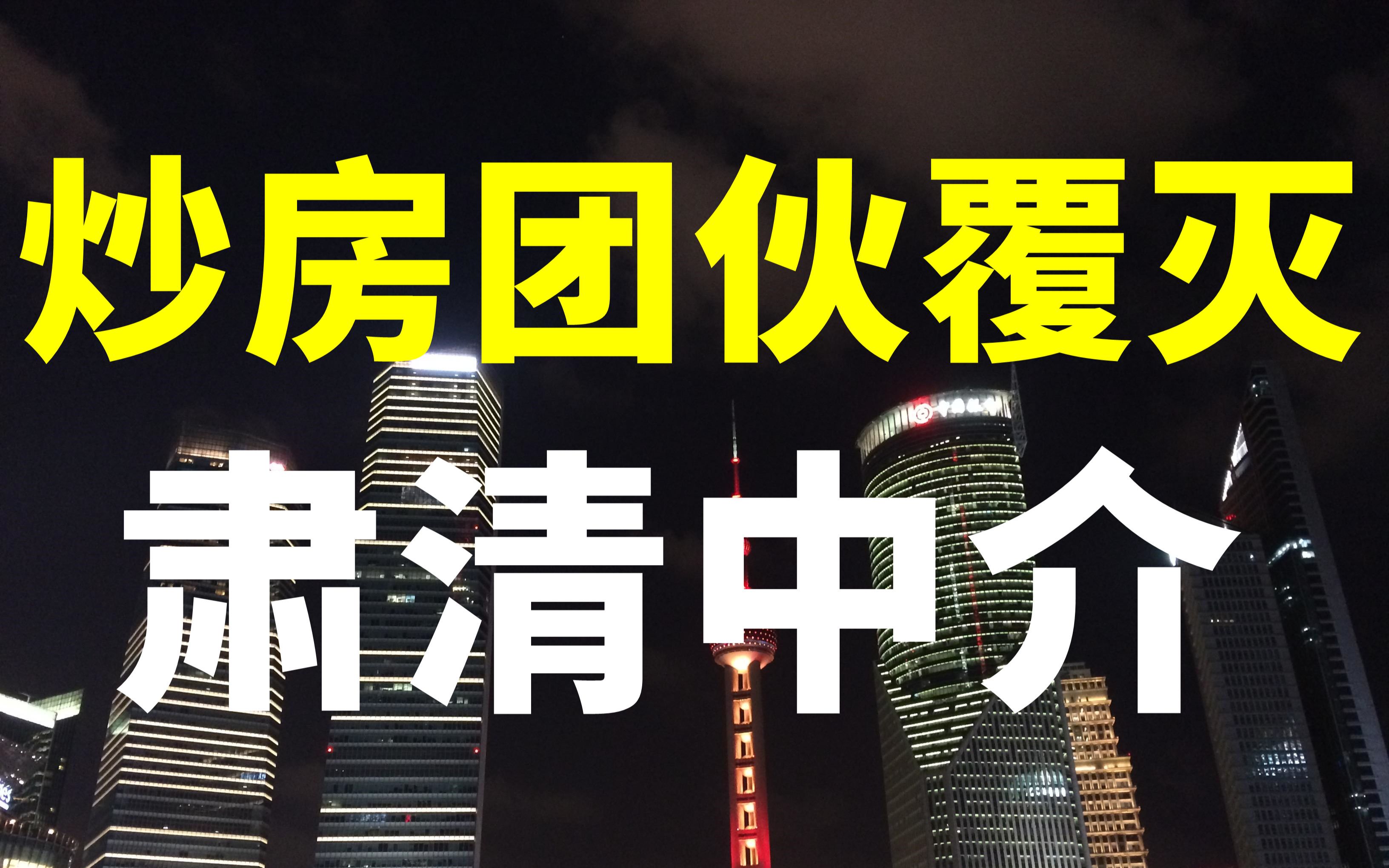 杭州、北京、深圳炒房团相继被查!取代中介的城市越来越多了哔哩哔哩bilibili