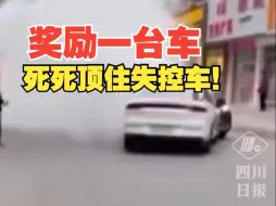 Descargar video: 好样的！男子驾车死死顶住失控车辆被奖励一台新车