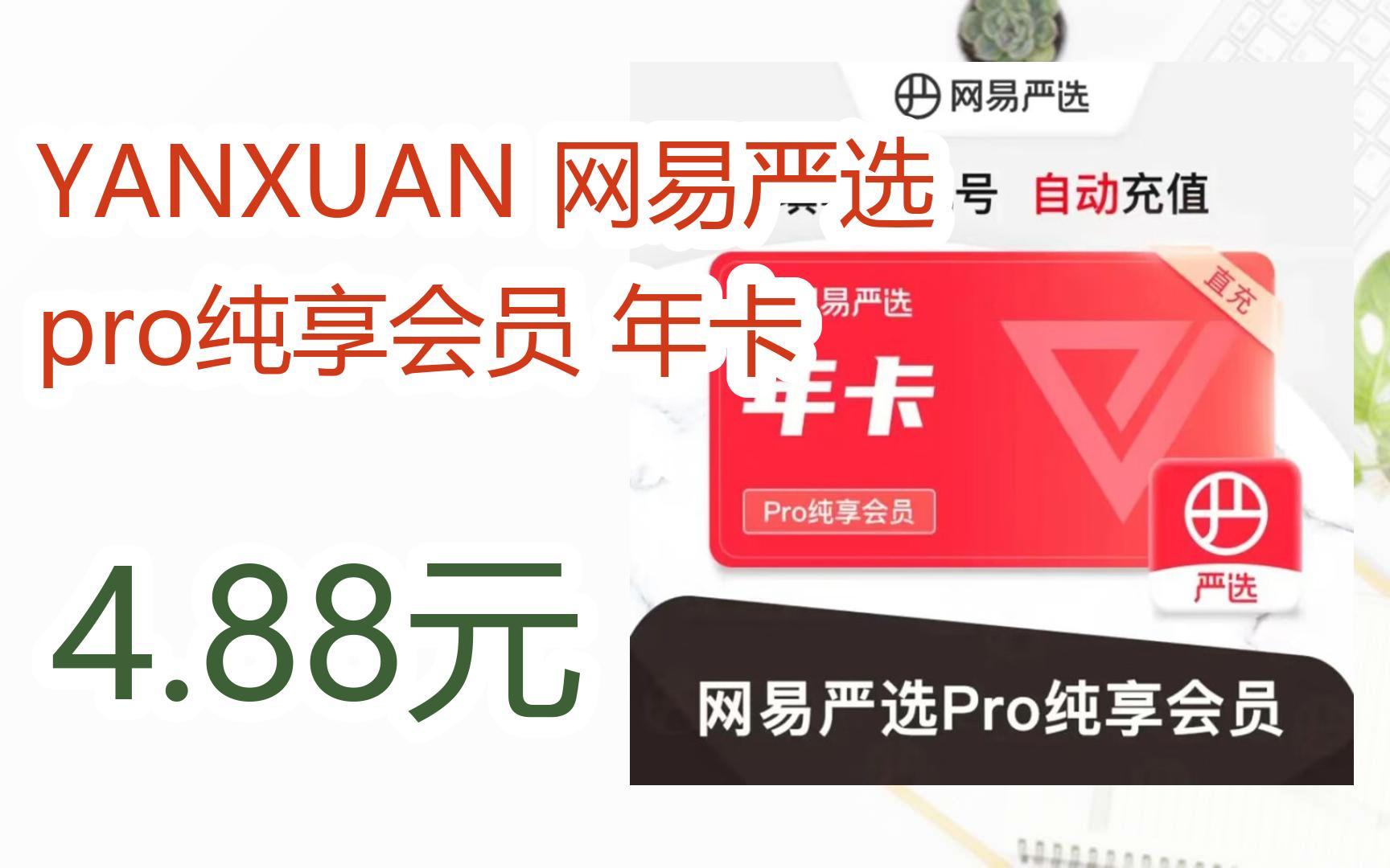【优惠券l在简介】:yanxuan 网易严选 pro纯享会员 年卡 4.88元