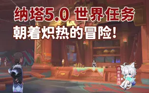 Descargar video: 【原神】朝着炽热的冒险!/解锁纳塔每日委托/原神5.0/纳塔5.0世界任务