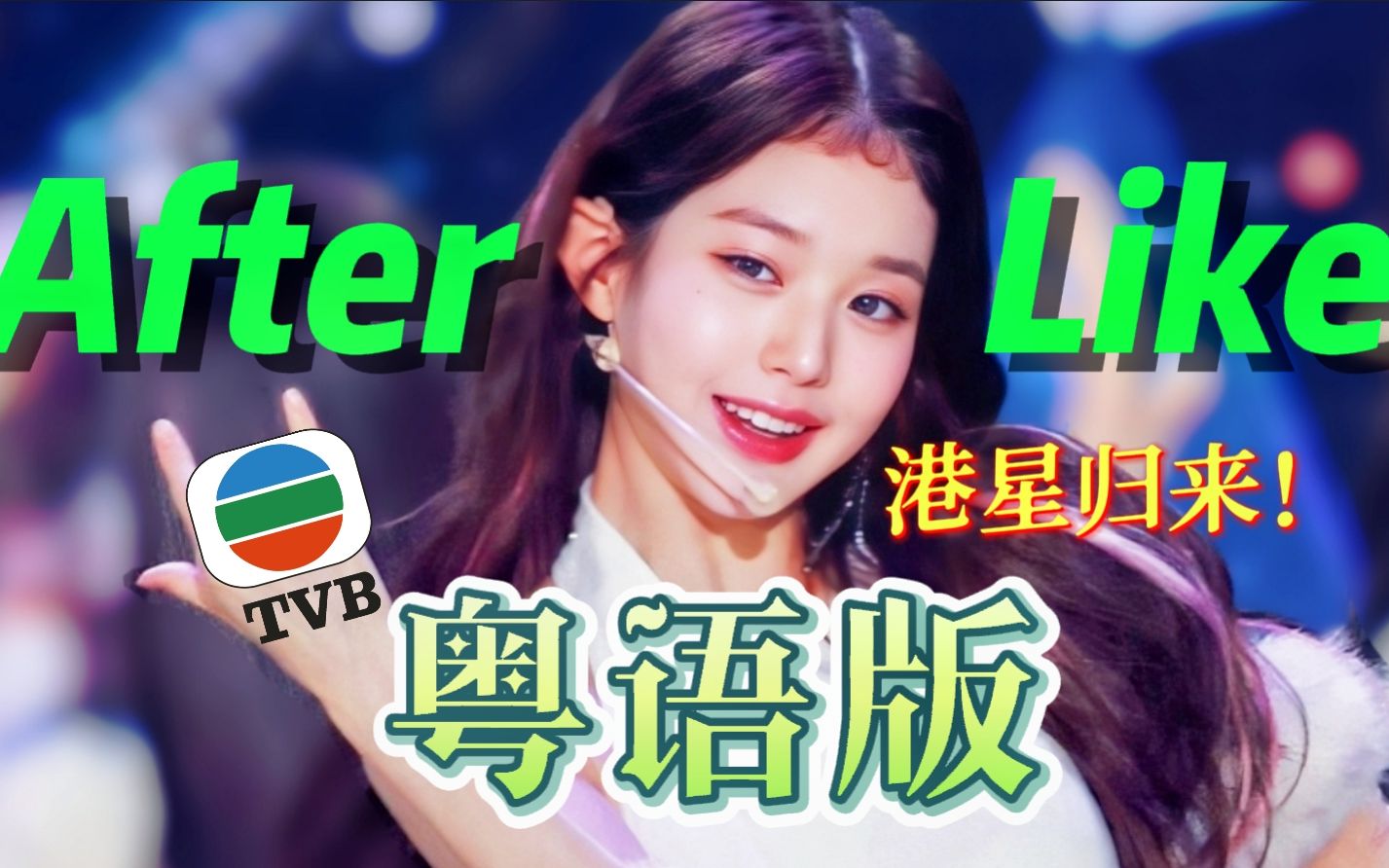 [图]【广东分芙】回家的诱惑TVB主题曲『After Like』粤语版公开！『IVE』