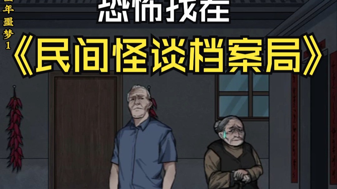 《民间怪谈档案局》奇闻怪谈,恐怖找茬来袭!