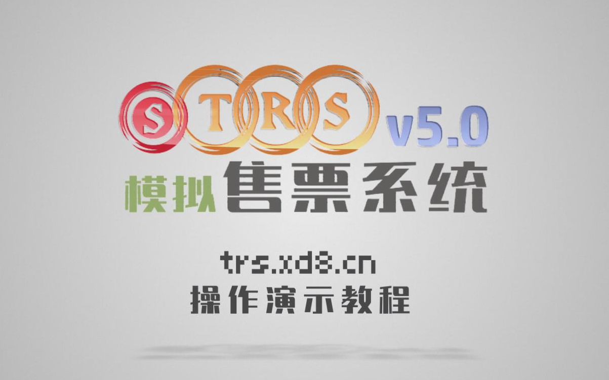 sTRS5.0模拟售票系统售票官方操作演示哔哩哔哩bilibili