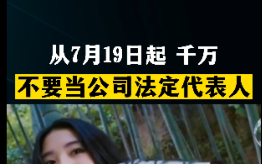 从7月19日起,千万不要自己当公司法定代表人哔哩哔哩bilibili