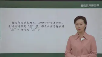 Download Video: 高中语文课程的天花板：部优精品课《登高》视频教案课件逐字稿等更多资料可分享