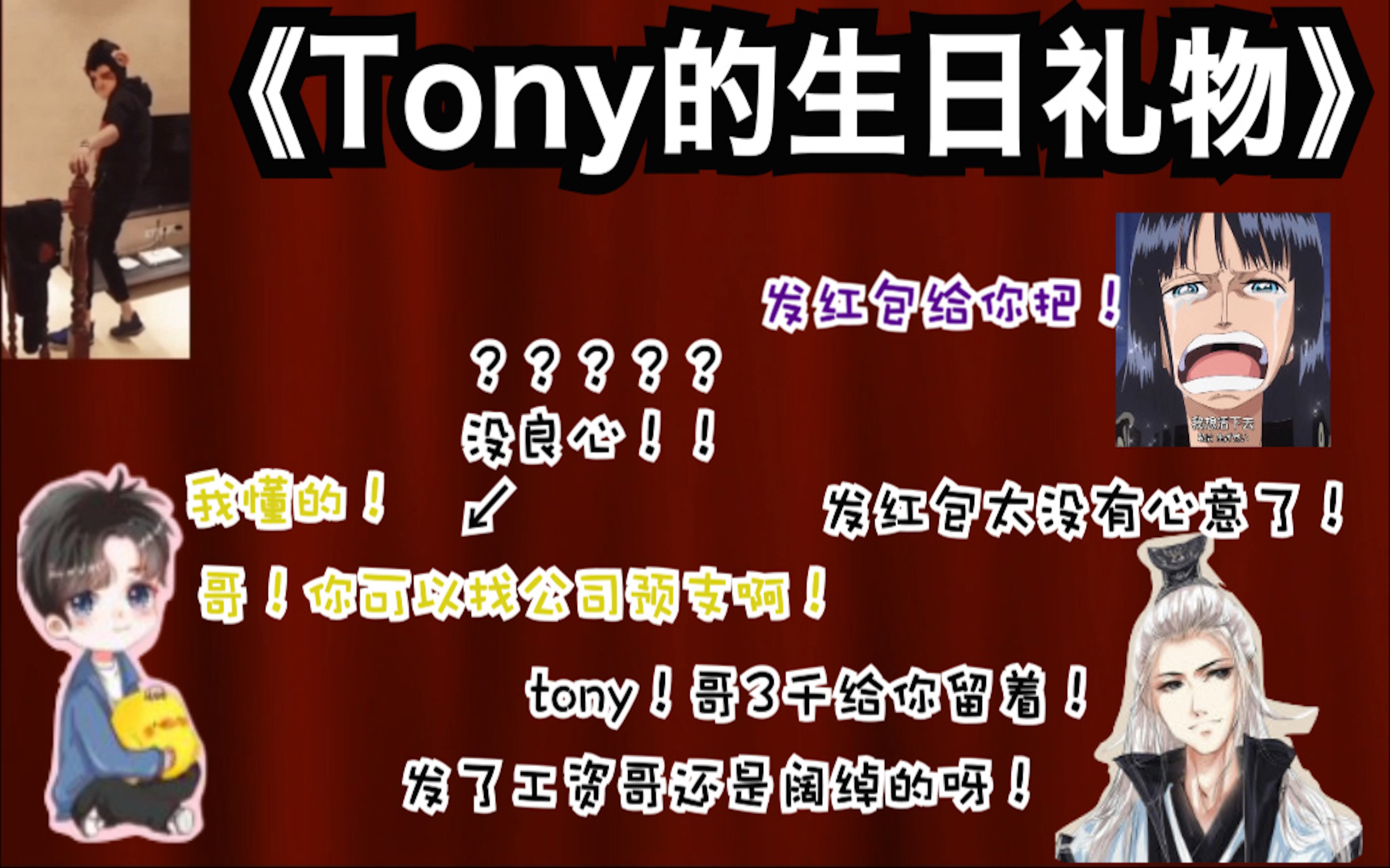 【仙某某/tony】仙哥:tony!哥只有3千了!TONY:可以预支工资啊!哥!网络游戏热门视频