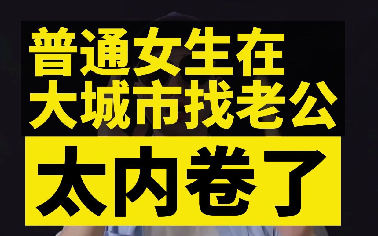 [图]普通女生在一线城市找对象，有多内卷