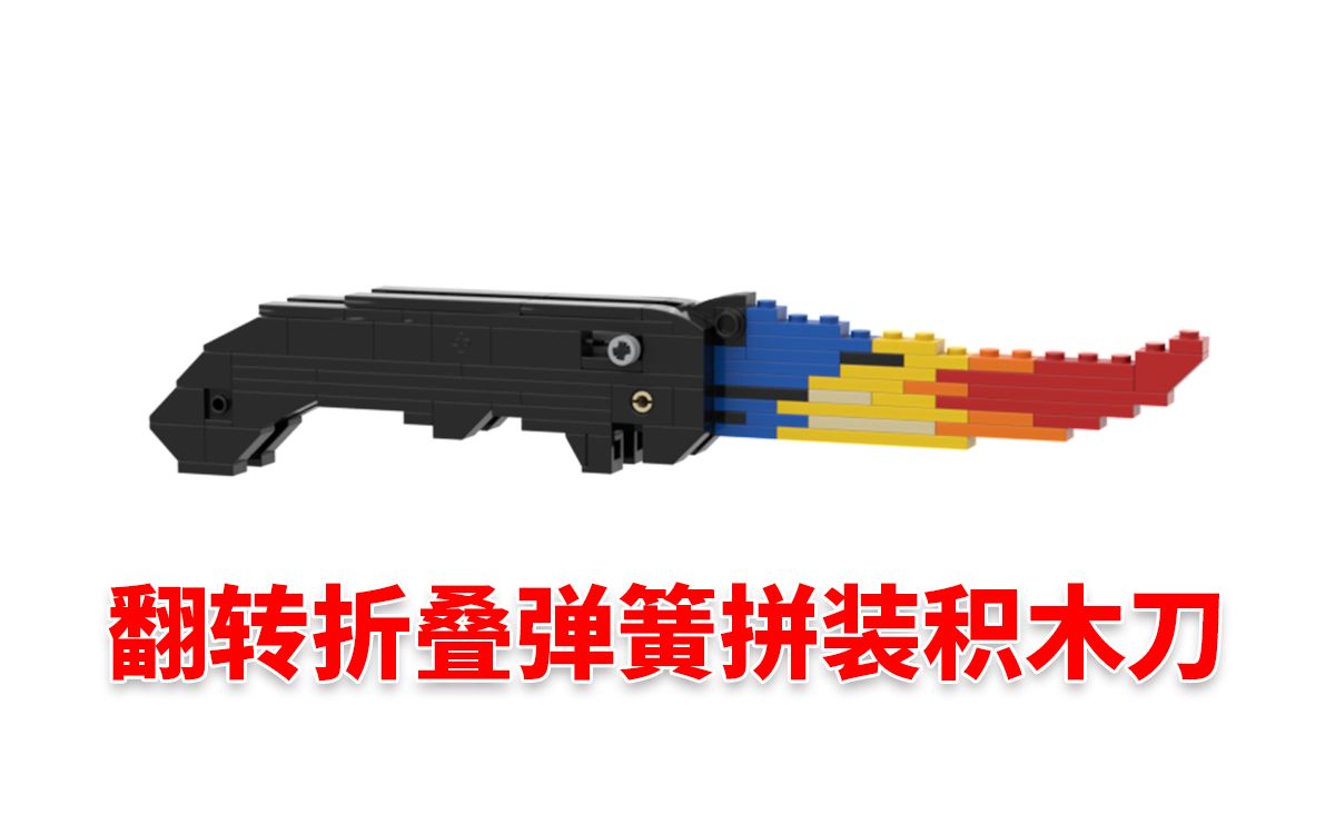 [图]【乐高类积木刀】CSGO翻转折叠弹簧拼装积木刀