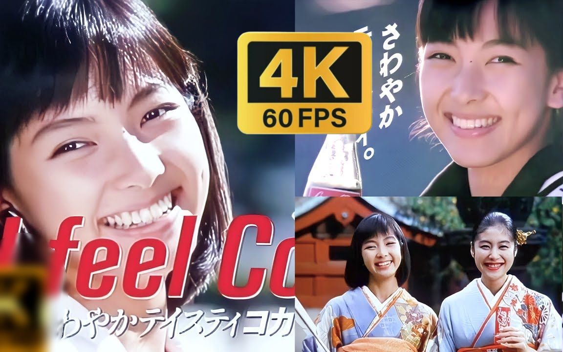 [图]【日本80年代的广告】4K60帧 可口可乐广告合集 加长纯享版 I FEEL COKE CM