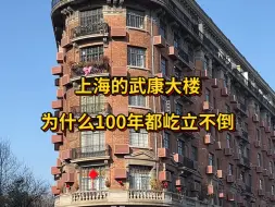 Download Video: 上海的武康大楼，为什么100年都屹立不倒？