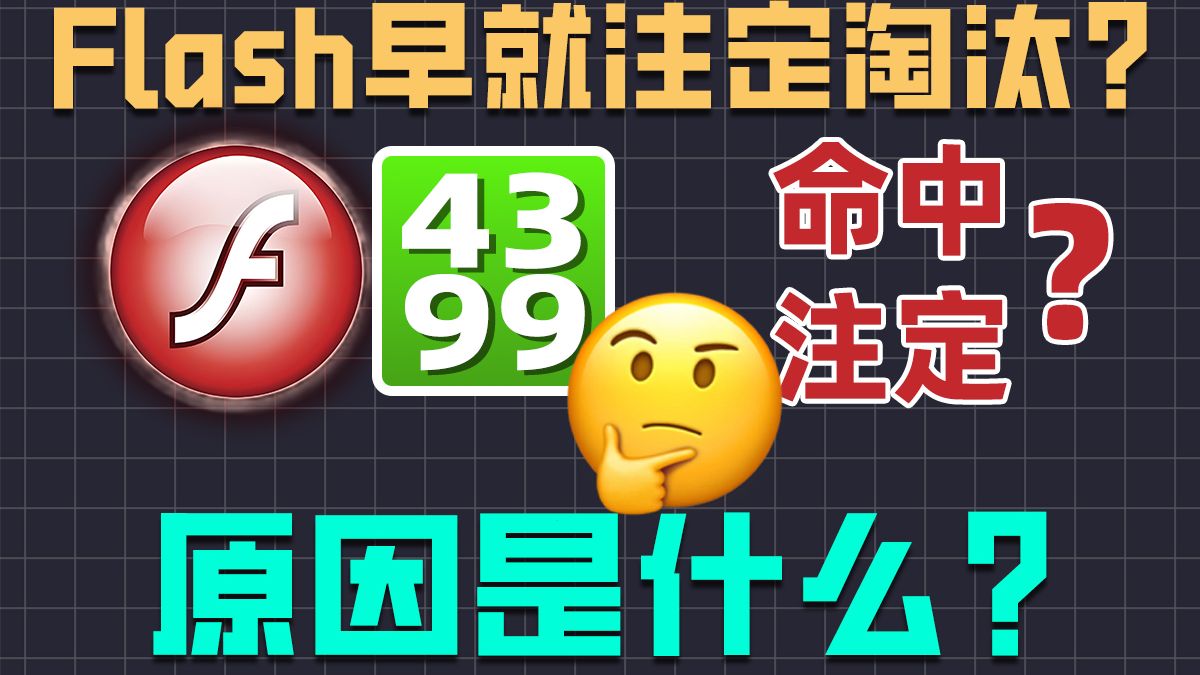 家喻户晓的Flash,为什么会被淘汰?真正原因是什么?