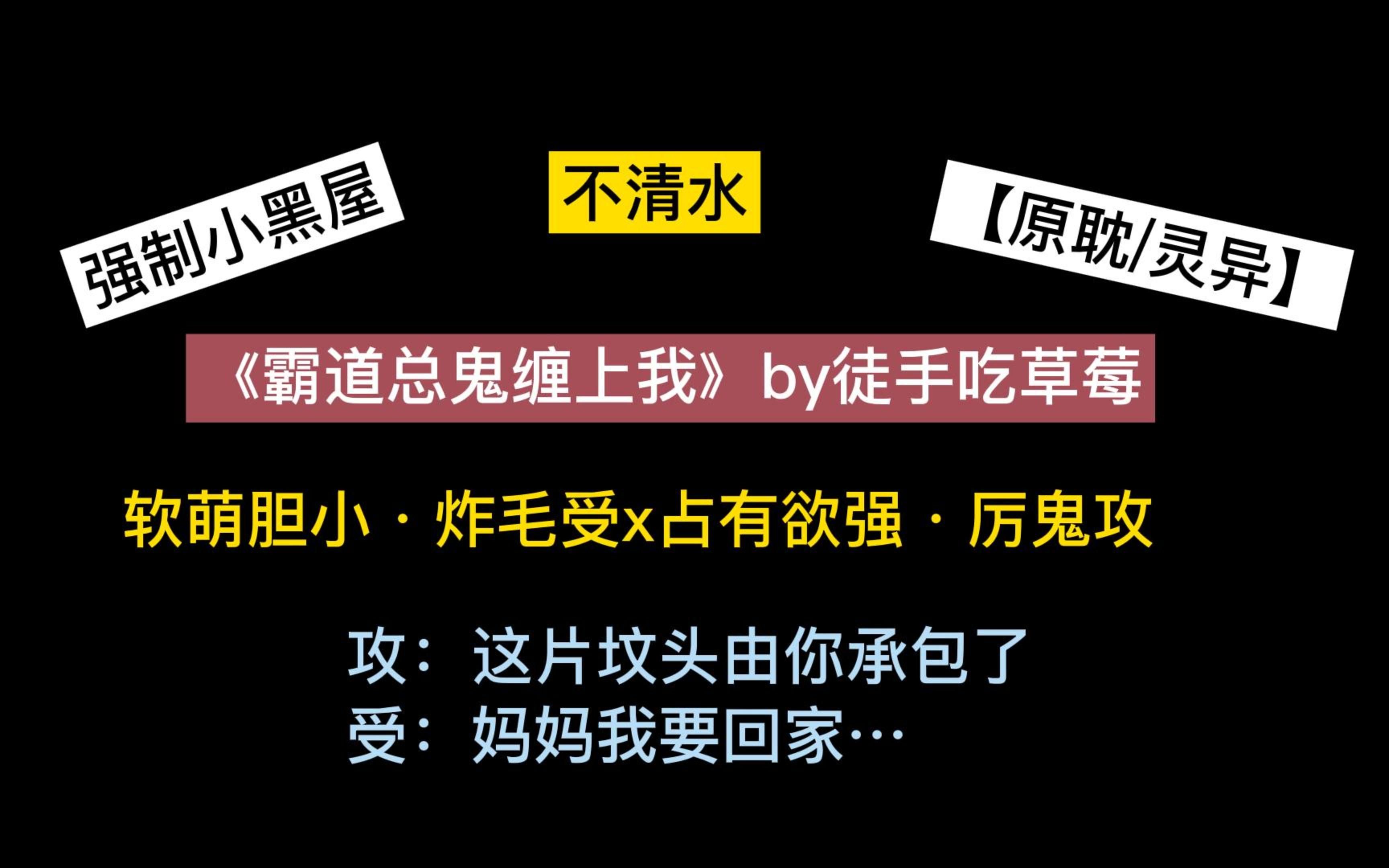 【原耽/灵异】《霸道总鬼缠上我》看软萌小白兔如何被色ⷧ”𗩬𜧼 上,吃干抹净哔哩哔哩bilibili