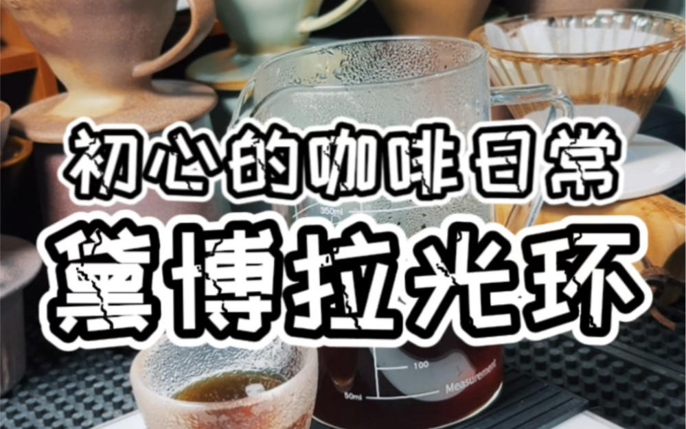 喝一杯黛博拉的光环