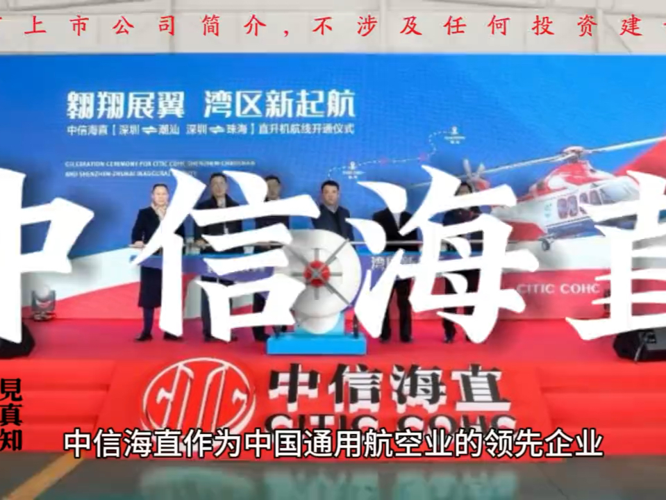 中信海直 | 低空经济阵营(深圳直升机场优势)